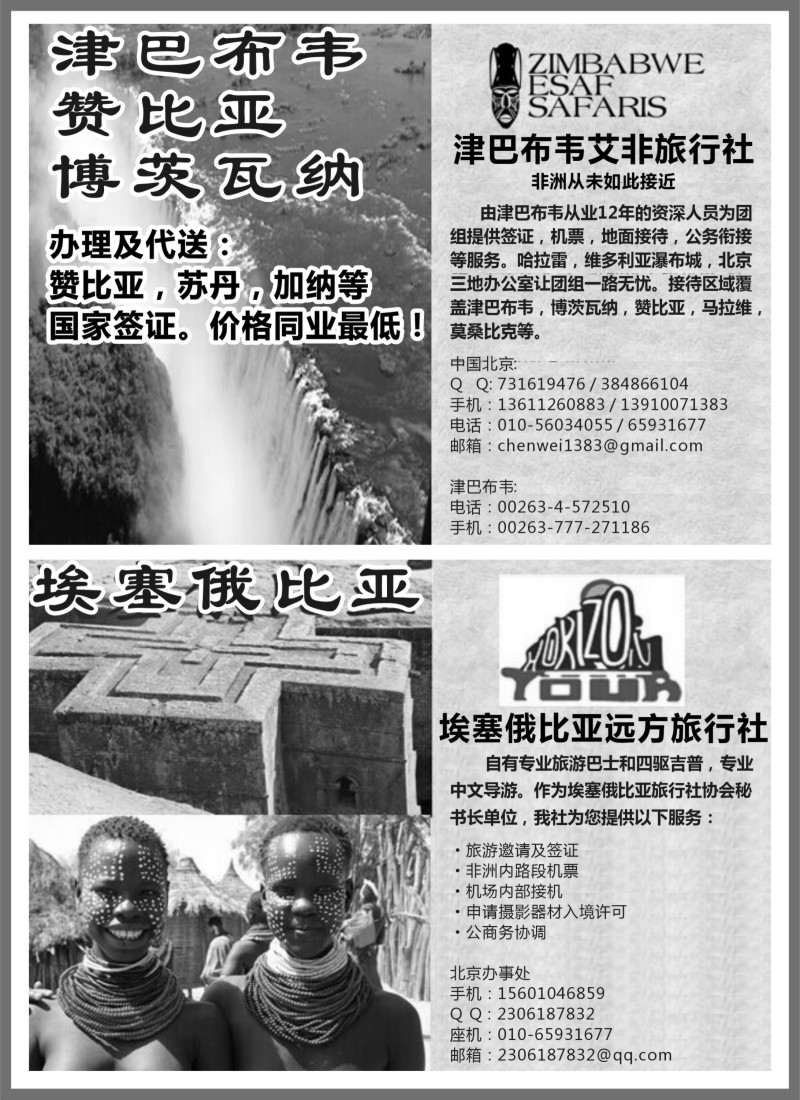 a8津巴布韦艾非旅行社 ／ 埃塞俄比亚远方旅行社