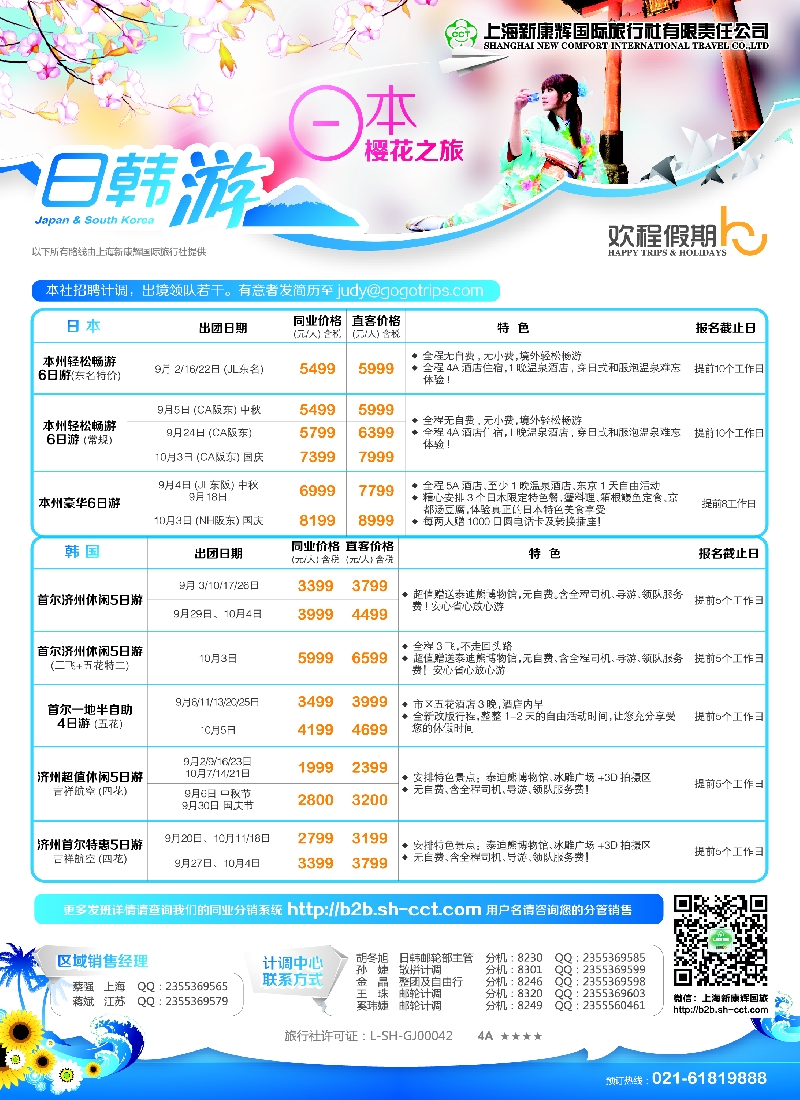 b彩23欢程假期——康辉旅游——日韩