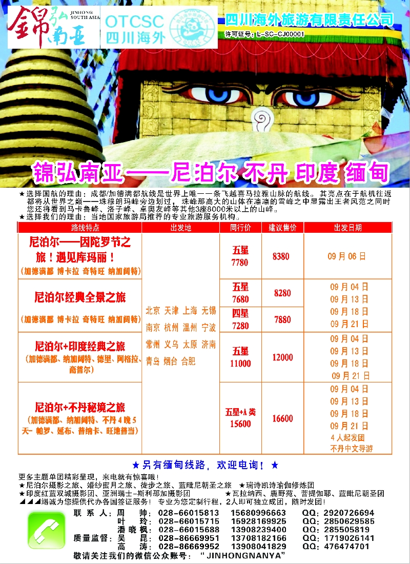b彩76四川海外——锦弘南亚 尼泊尔 印度 不丹