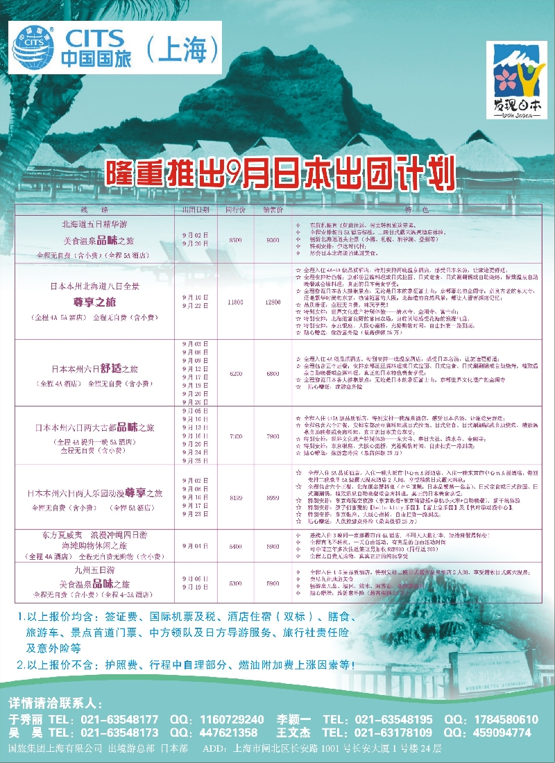 b彩40中国国旅（上海）日本部9月散拼计划