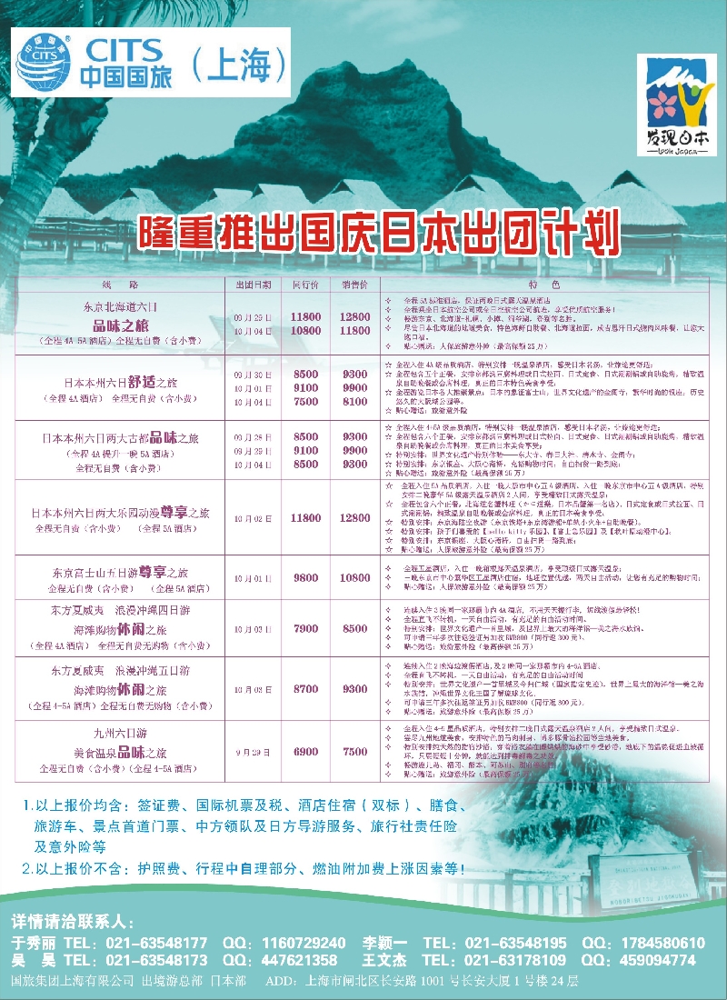 b彩41中国国旅（上海）日本部国庆散拼计划