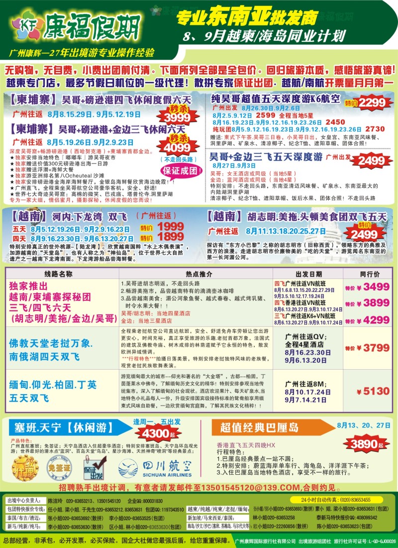 b彩94康福假期--8-9月越柬.海岛同业计划单