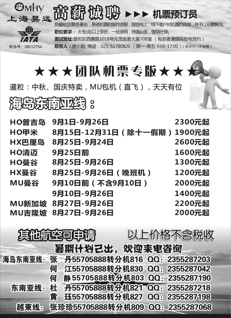 b47上海昊远国际团队机票&诚聘2