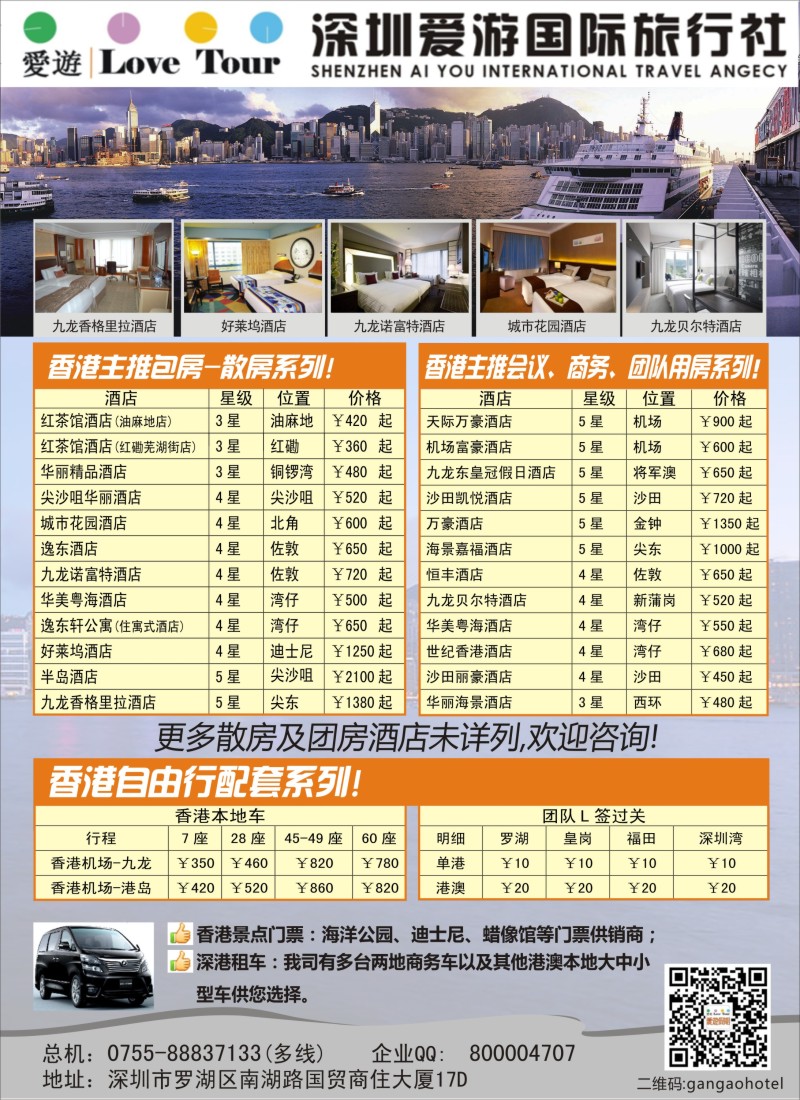 b彩110深圳市爱游旅行社港澳订房