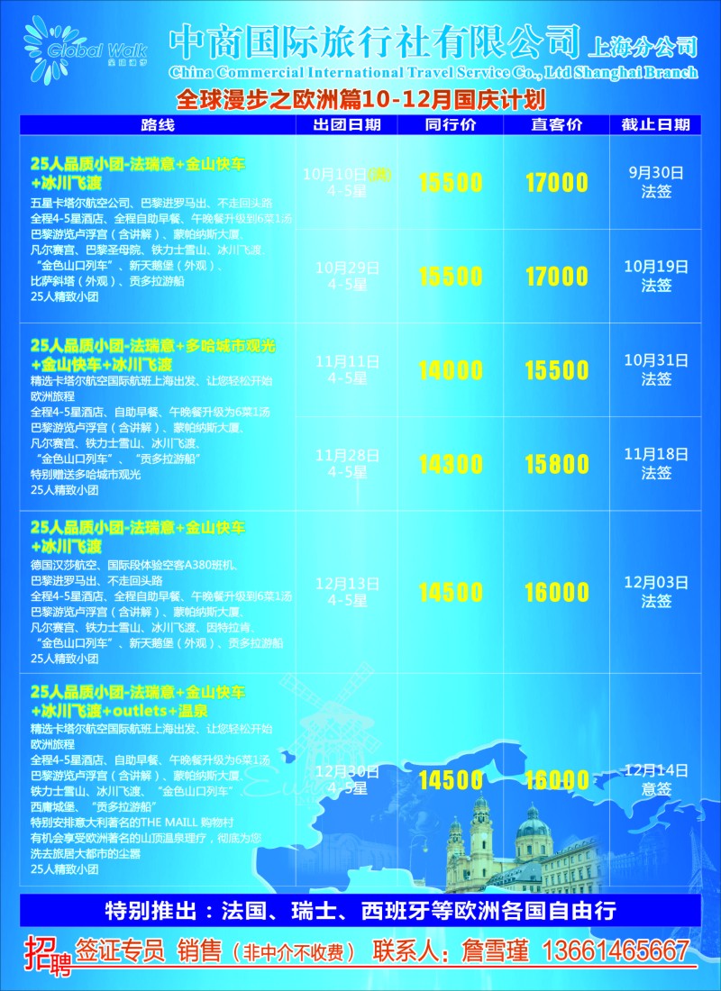 a彩82全球漫步之欧洲篇6-8月计划