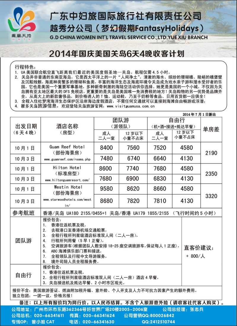 b30梦幻假期--2014年国庆关岛散拼计划