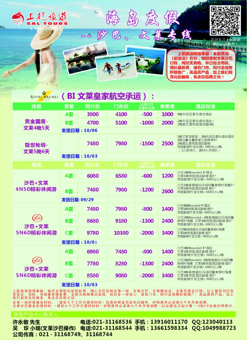 b彩81上航旅游-沙巴文莱