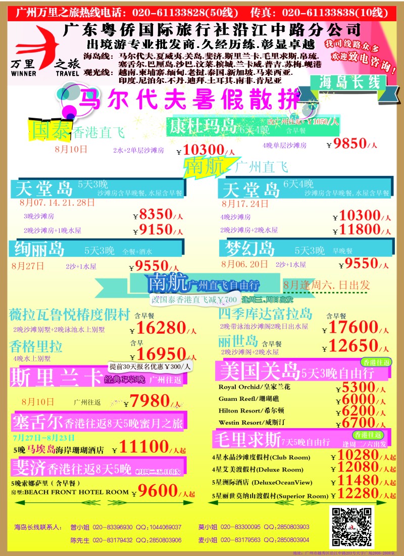 b彩92万里之旅--海岛短线7-8月同业计划对开