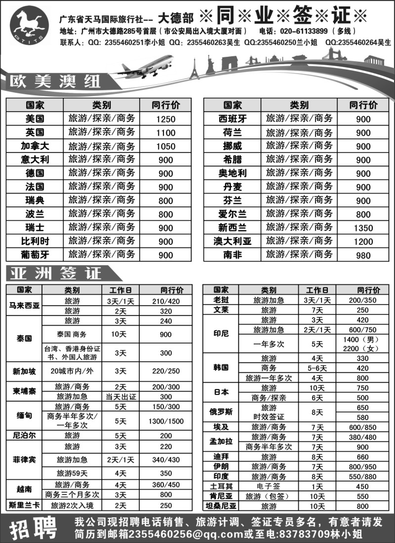b67天马国旅广州大德部同业签证