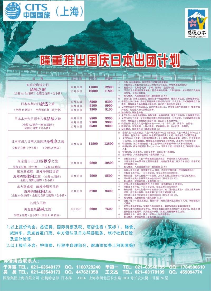 b彩36中国国旅（上海）日本部国庆散拼计划