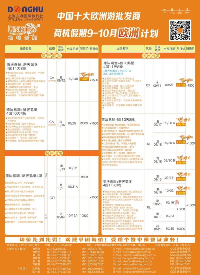 a彩67LINKDAY荷杭假期-上海东湖国旅-欧洲散拼计划