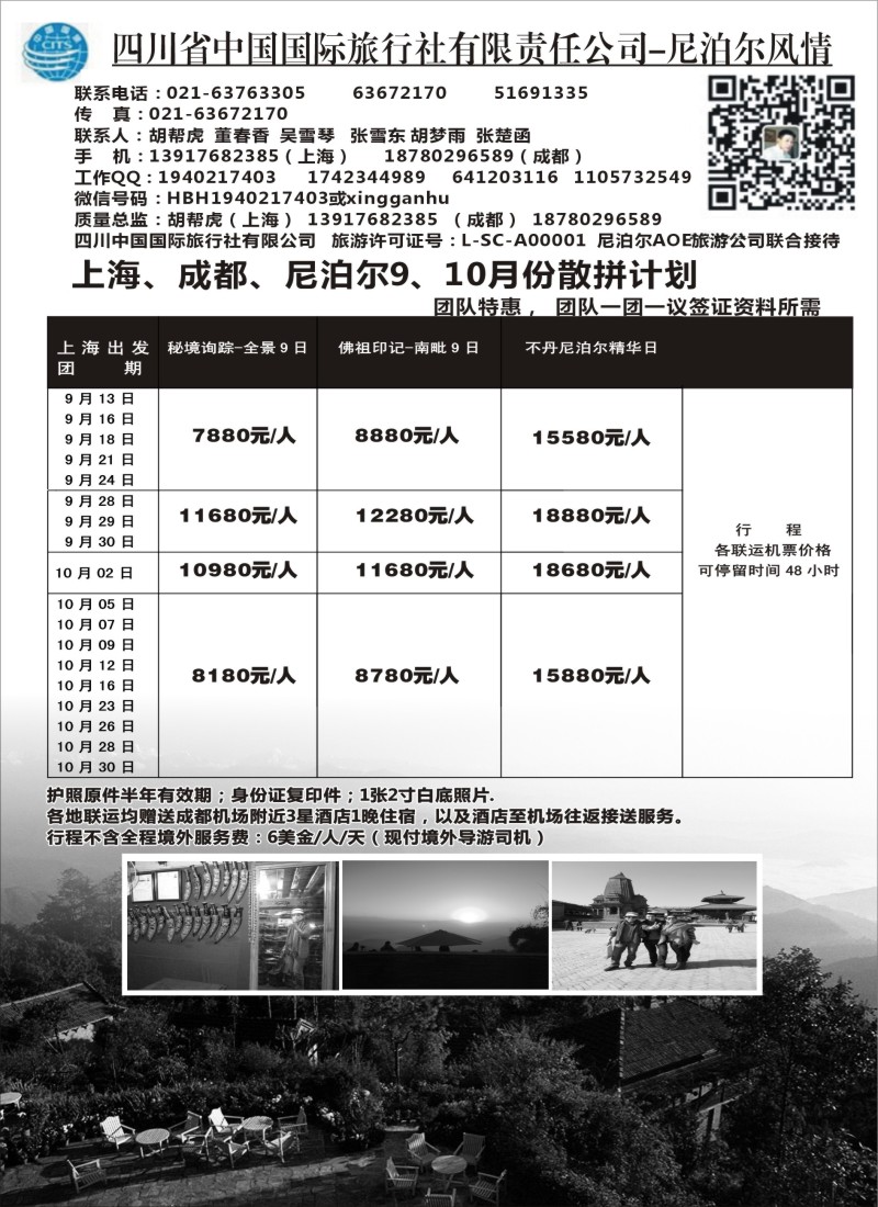b33四川省中国国旅--尼泊尔风情