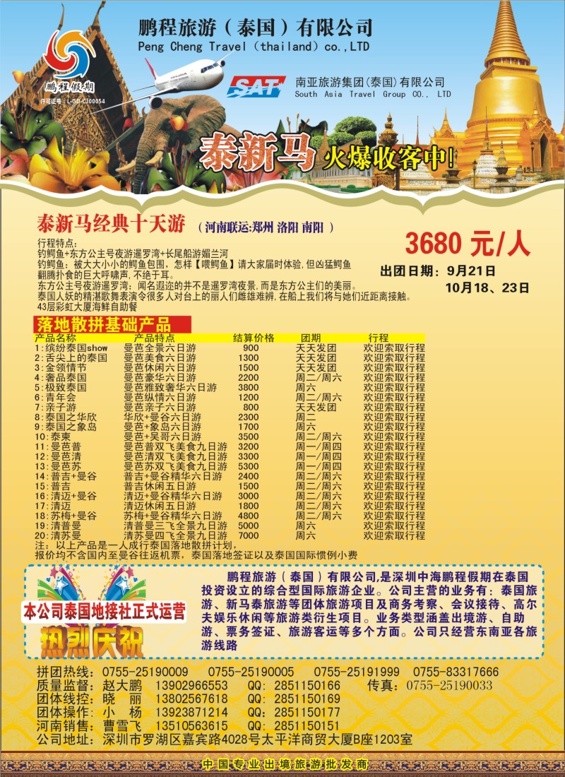 b37南亚旅游集团（鹏程假期）—泰新马专线
