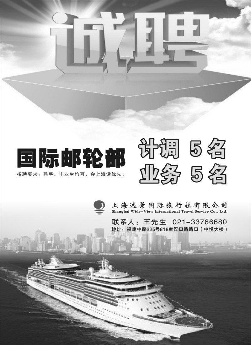 b95上海远景国旅国际邮轮部招聘