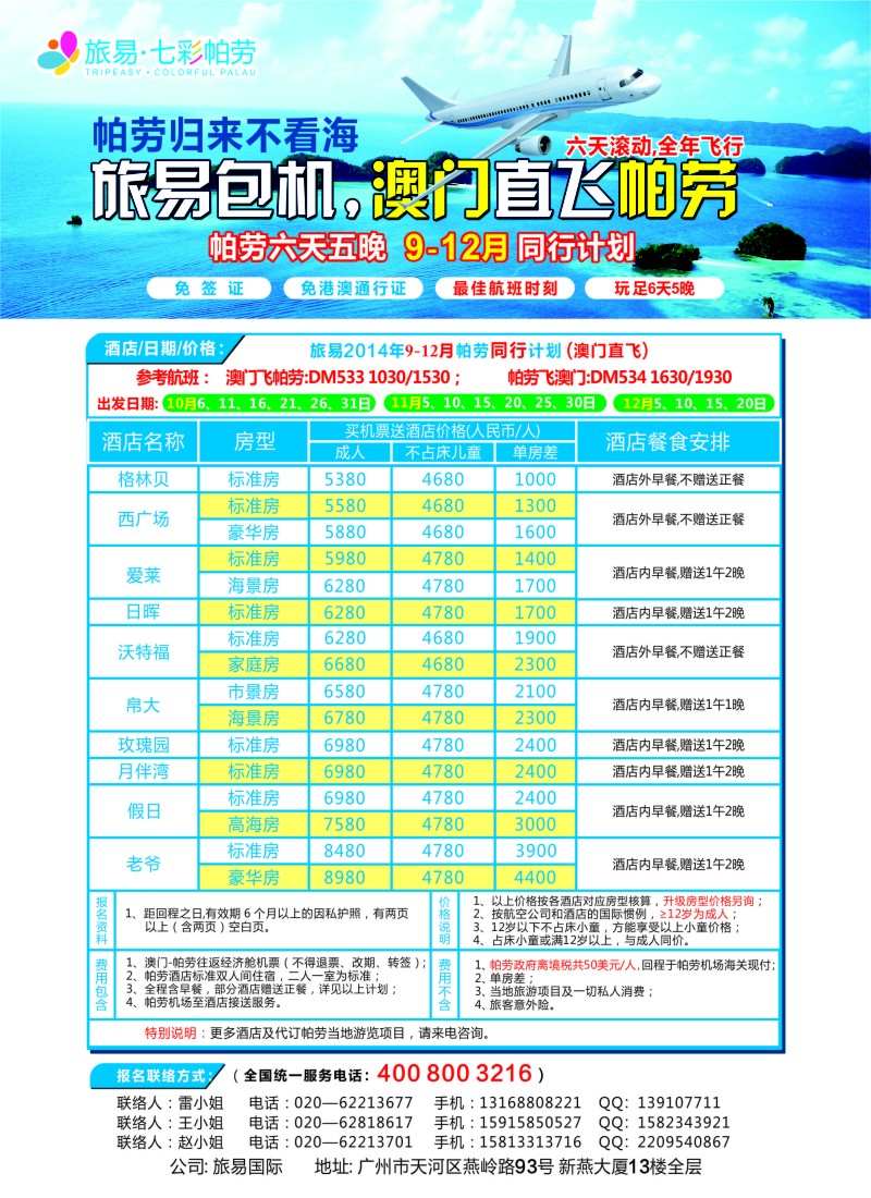 b彩78旅易·七彩帕劳：澳门直飞帕劳10-12月份同业计划