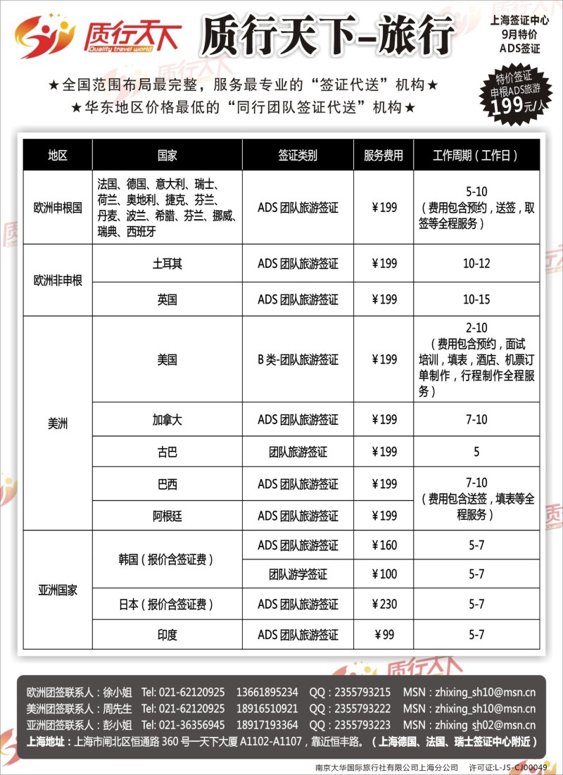 b77质行天下旅行网上海签证中心