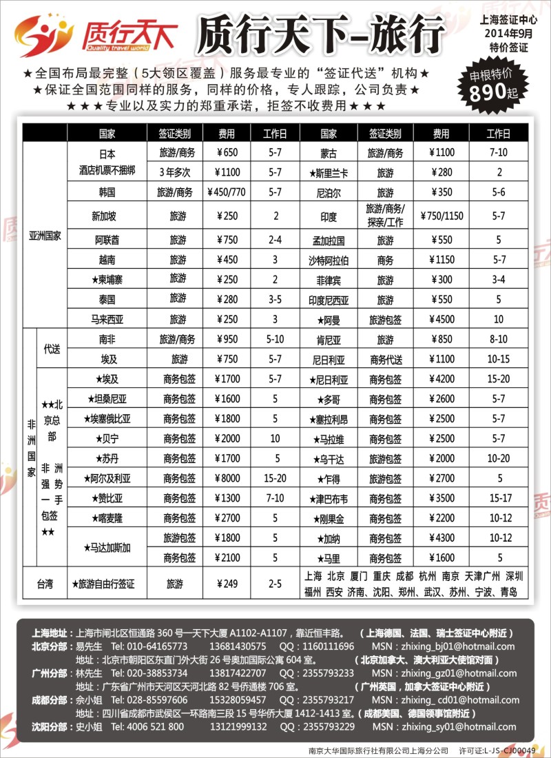 b79质行天下旅行网上海签证中心