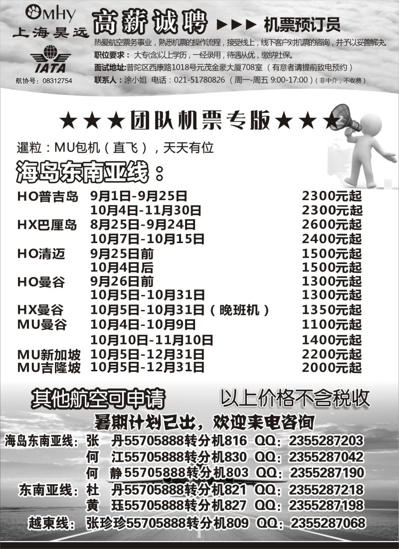 b83上海昊远国际团队机票&诚聘2