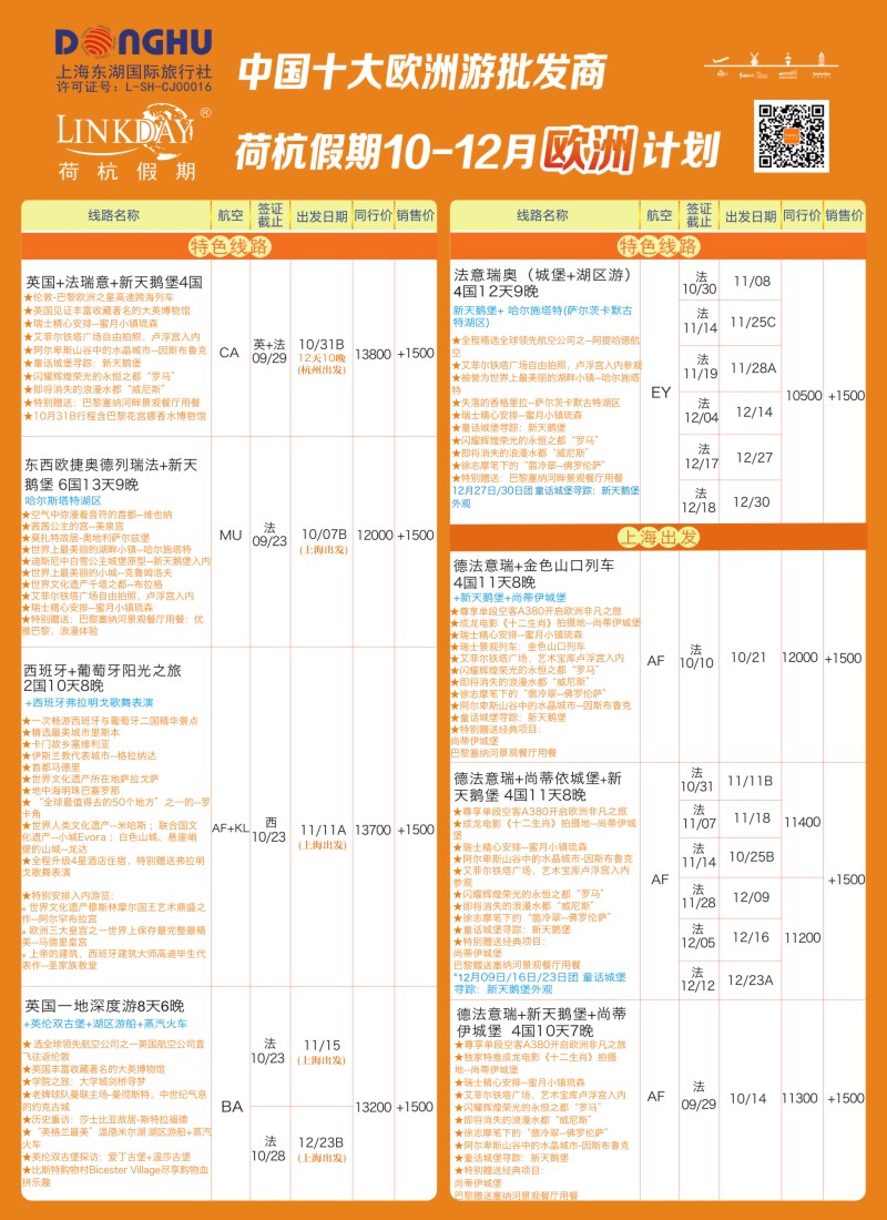 a彩50LINKDAY荷杭假期-上海东湖国旅-欧洲散拼计划