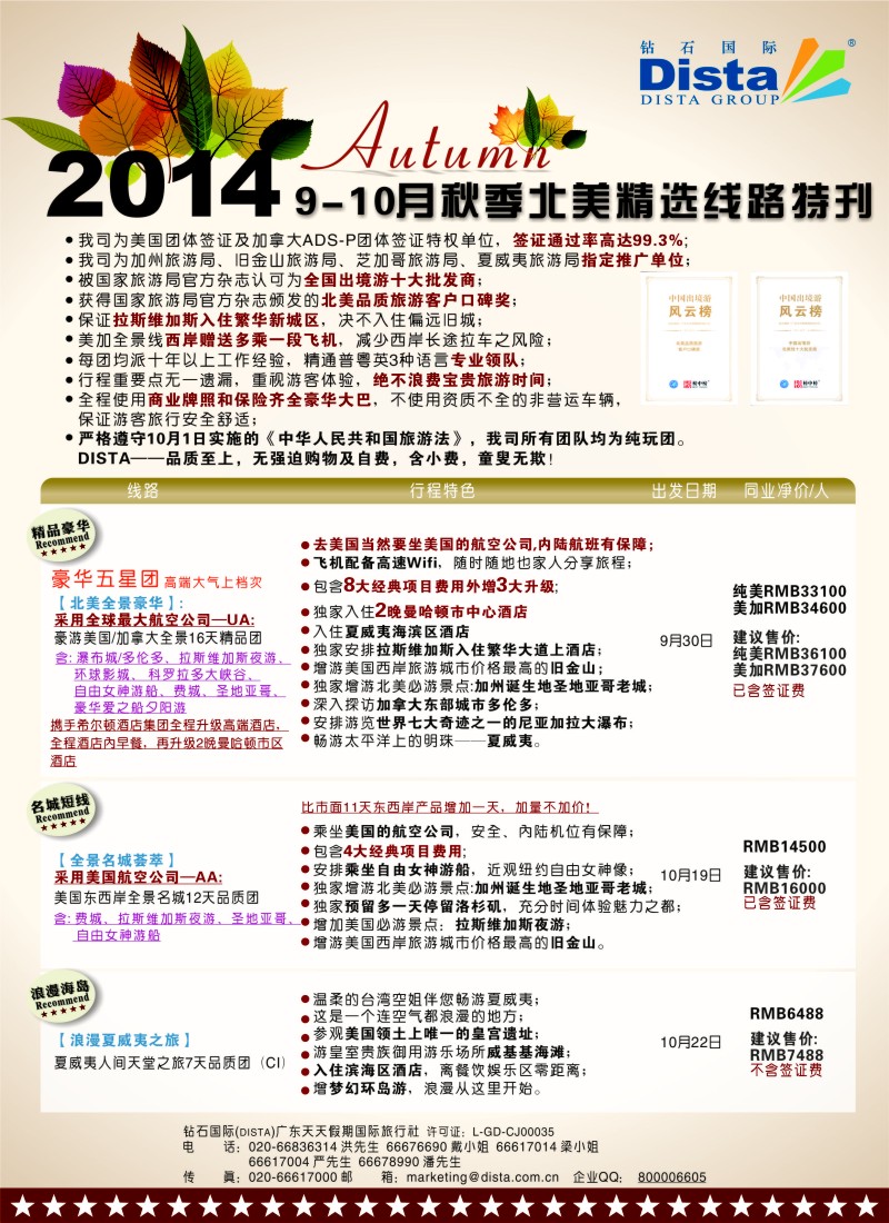 a6DISTA钻石国际——9-10月北美精选线路