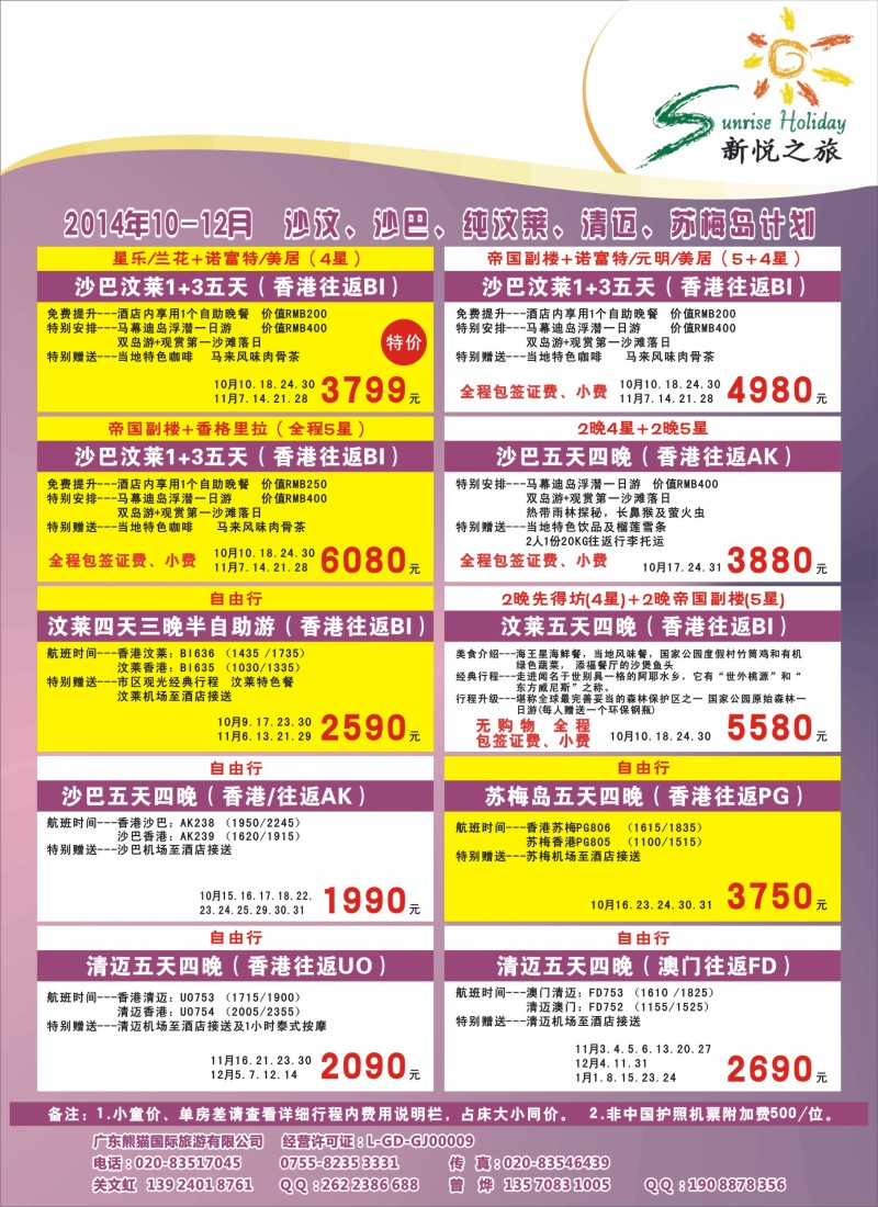 b45新悦之旅-沙巴、沙汶、纯汶莱、清迈、苏梅岛2014年9-10月计划