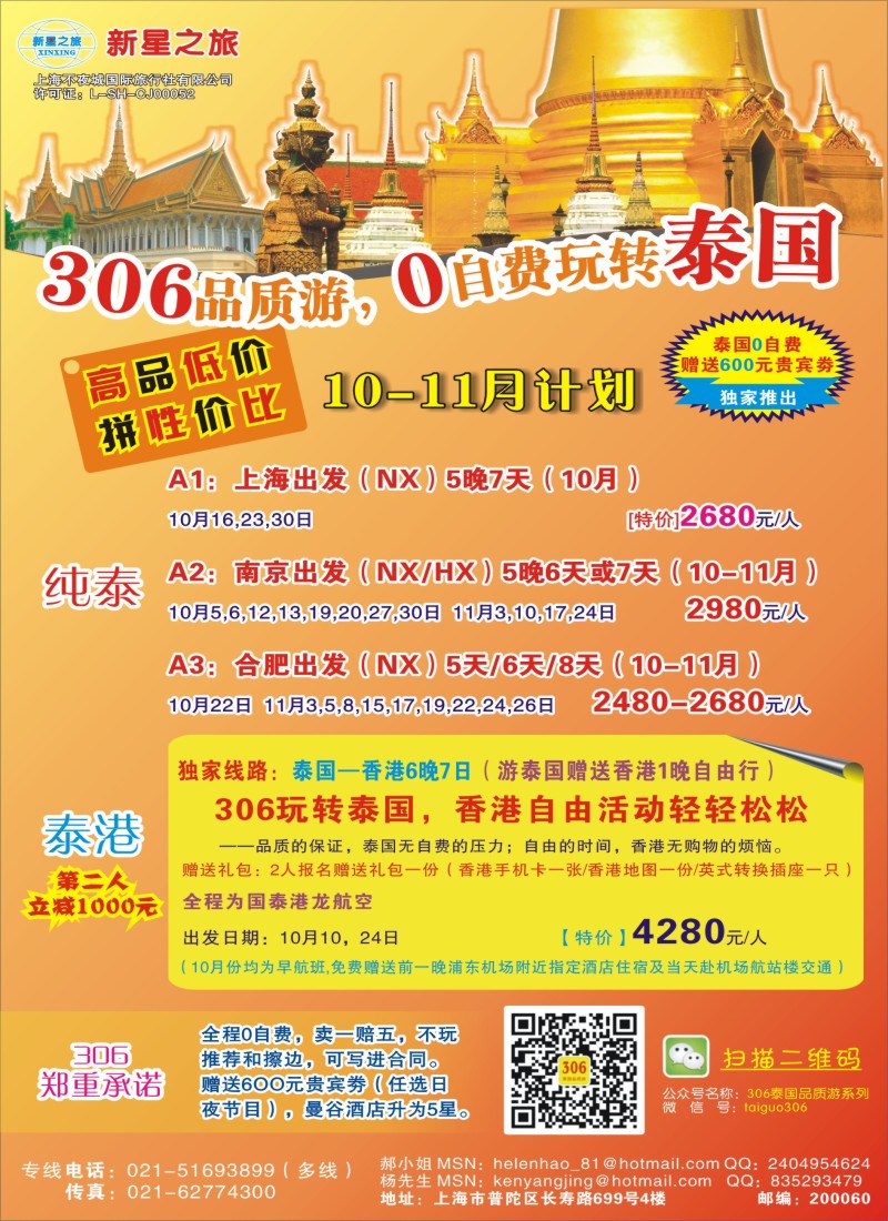 b彩52新星之旅——泰国306品质游系列