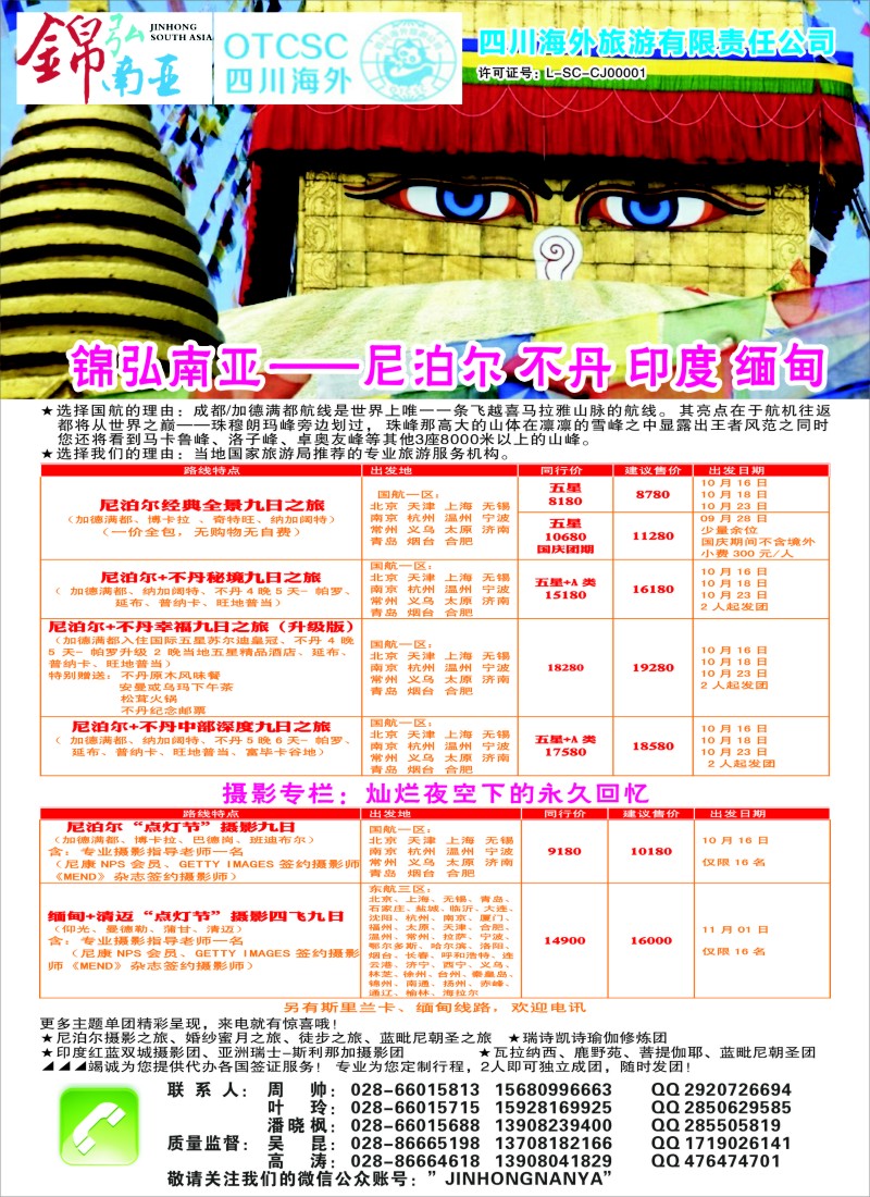 b彩59四川海外-锦弘南亚 尼泊尔 印度 不丹｛03309｝