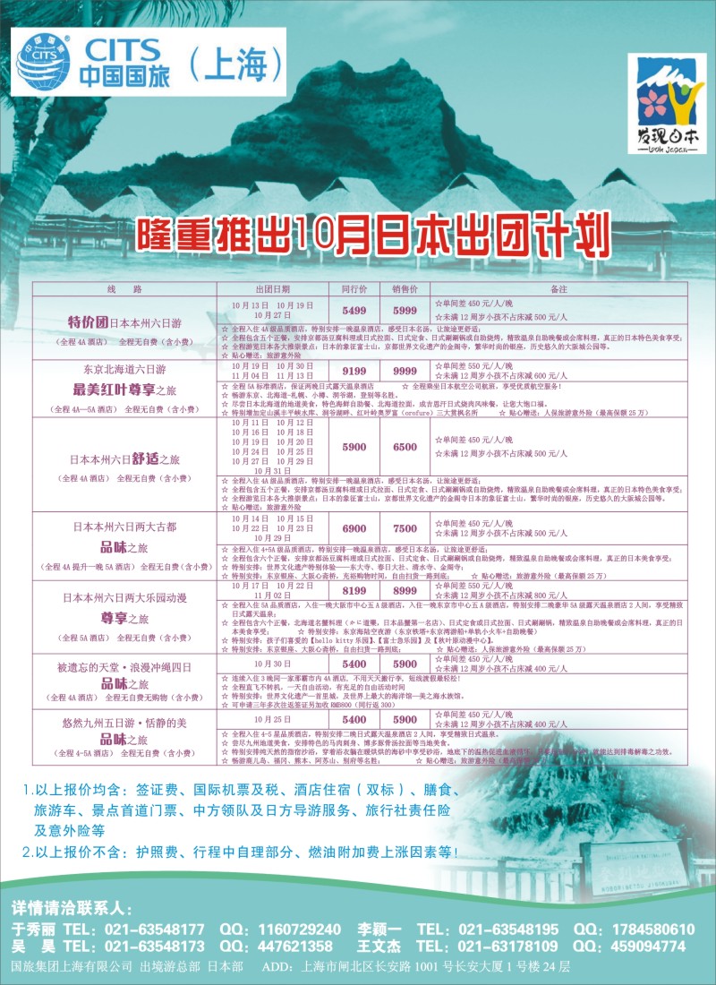 b彩29中国国旅（上海）日本部10月份散拼计划