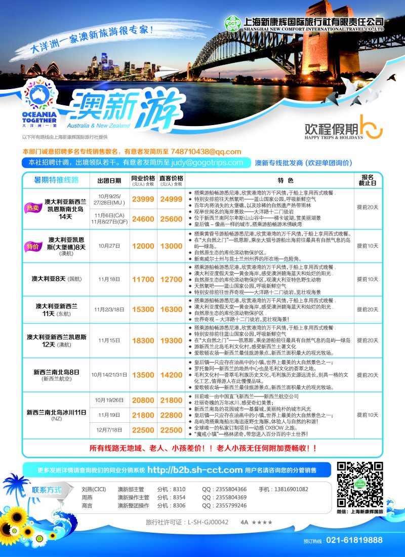 b彩14欢程假期-康辉旅游-澳新