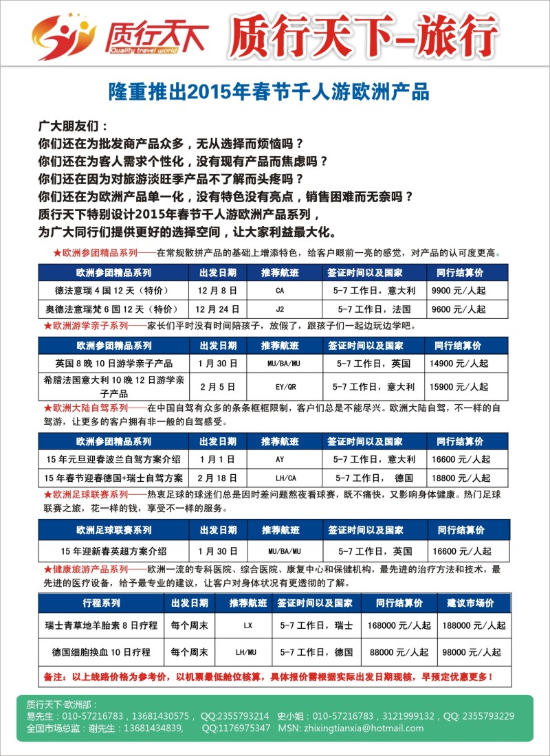 a6质行天下-2014年春秋欧洲单团产品计划