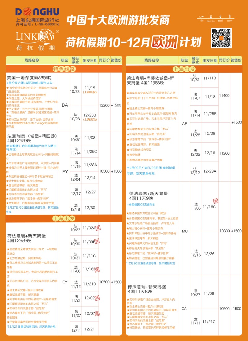 a彩42LINKDAY荷杭假期-上海东湖国旅-欧洲散拼计划