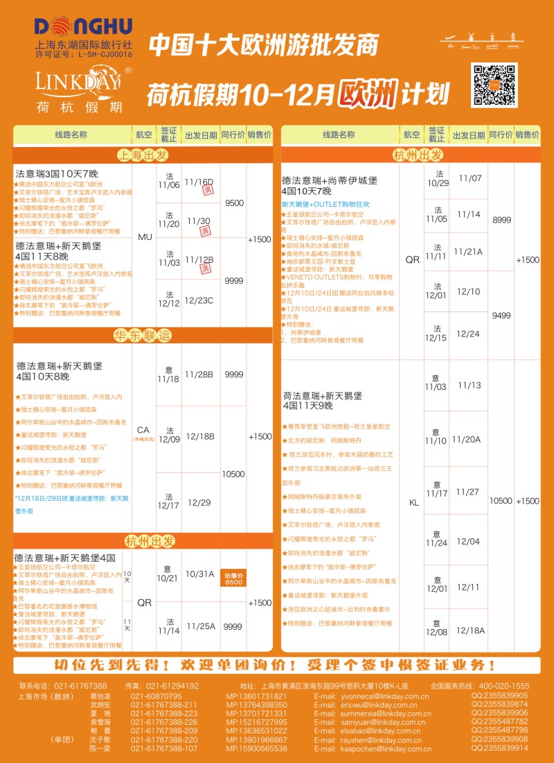 a彩43LINKDAY荷杭假期-上海东湖国旅-欧洲散拼计划