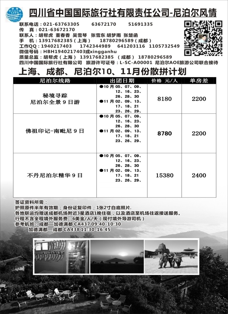 b18四川省中国国旅--尼泊尔风情