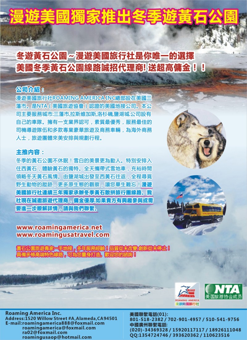 a彩28漫游美国旅行社～冬季黄石公园旅游诚邀代理商