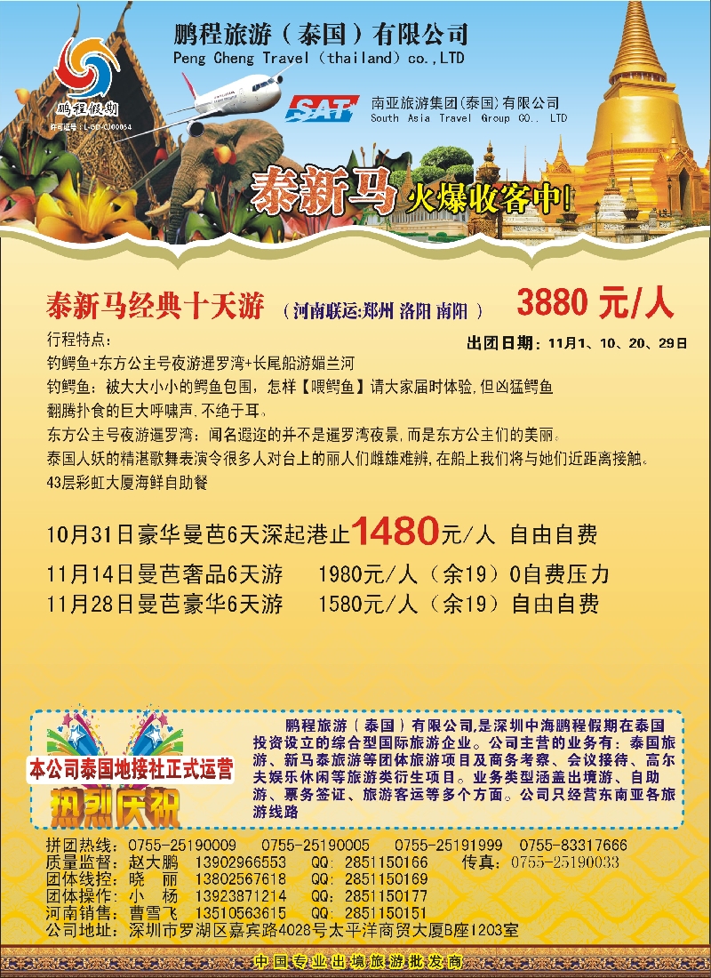 b45南亚旅游集团（鹏程假期）——泰新马专线