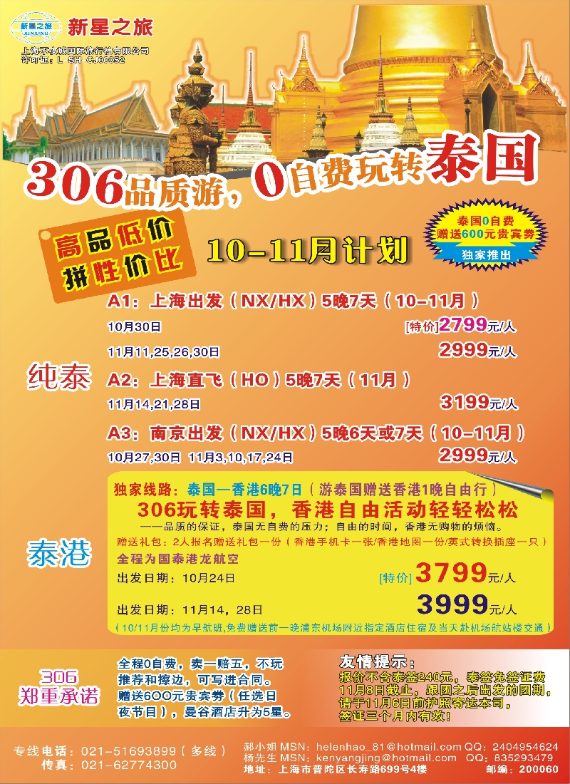 b彩38新星之旅——泰国306品质游系列