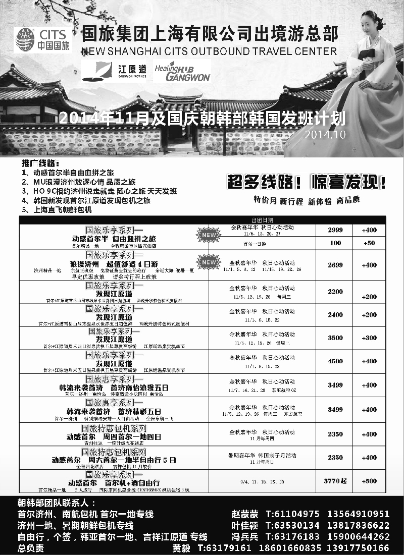 b17中国国旅（上海）国庆韩国发班计划