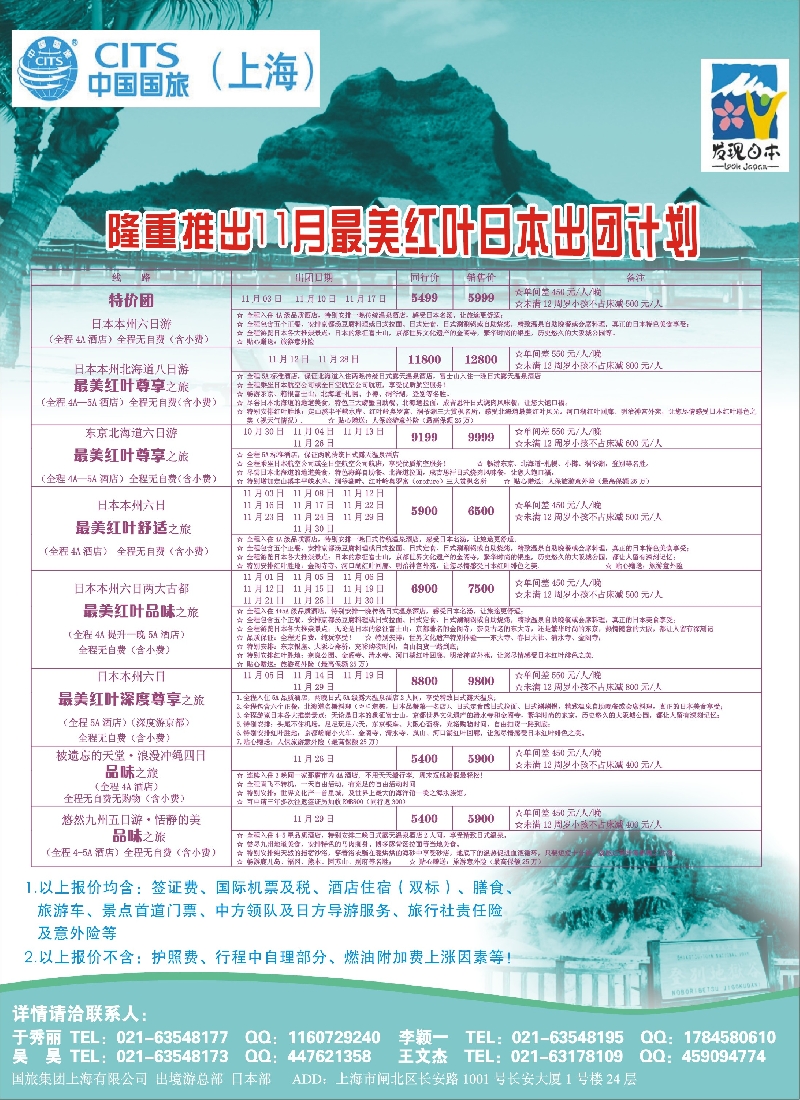 b彩18中国国旅（上海）日本部11月份散拼计划