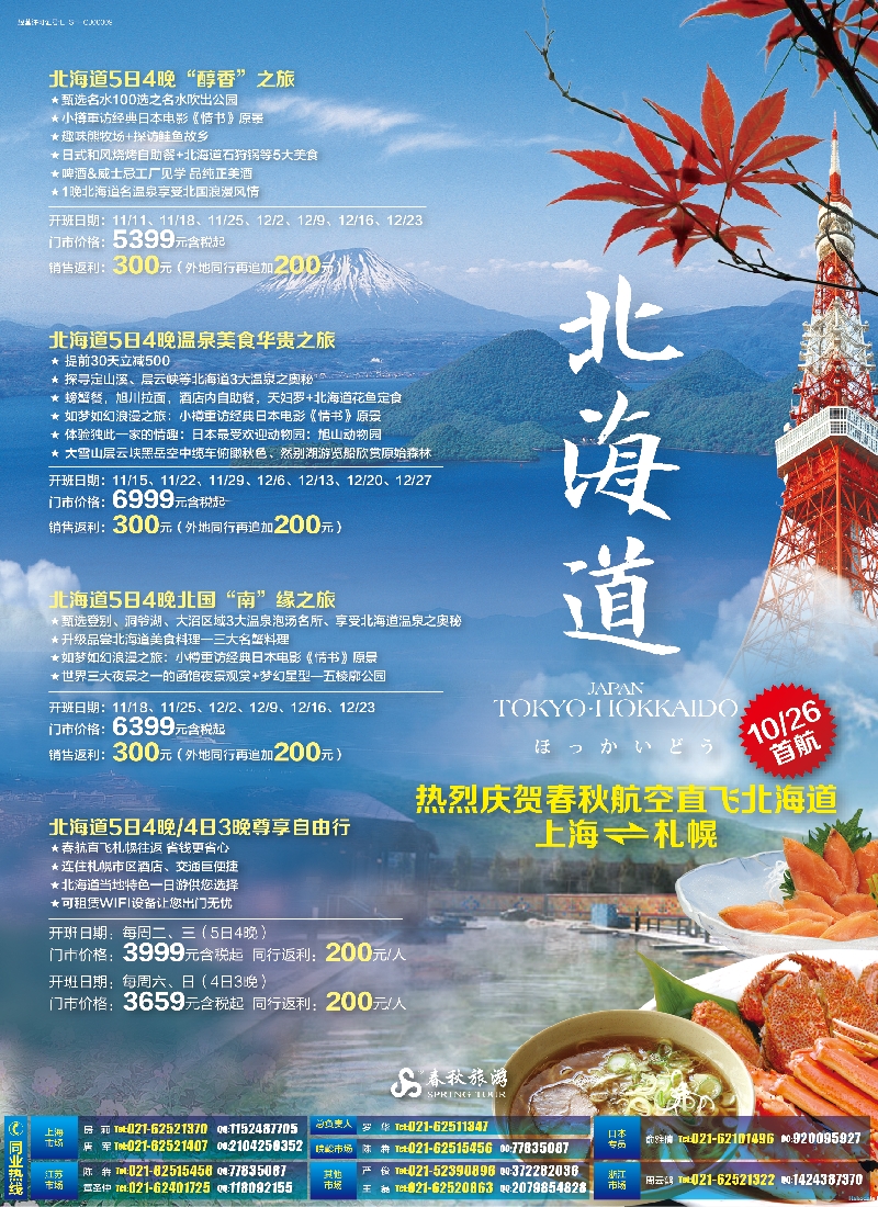 b彩64热烈庆祝春秋航空直飞北海道