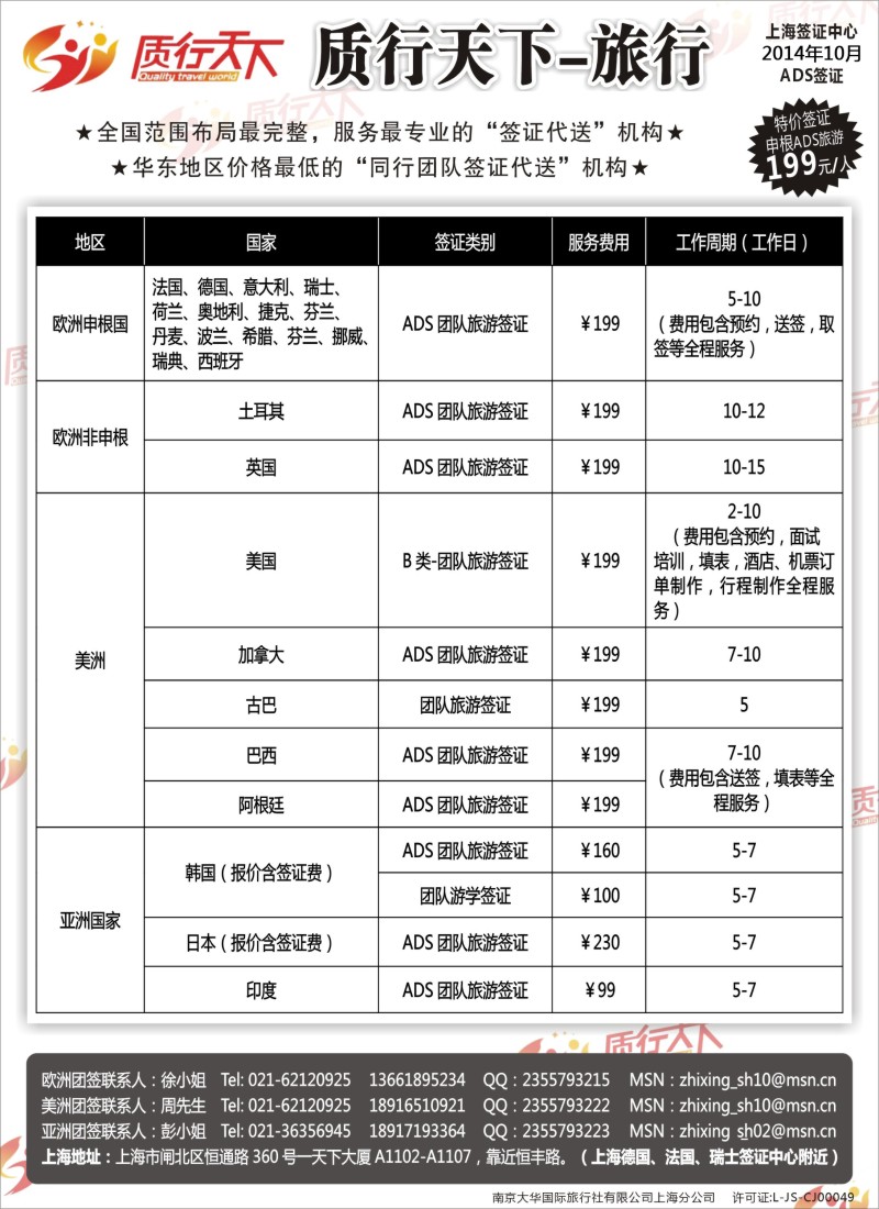 b45质行天下旅行网上海签证中心