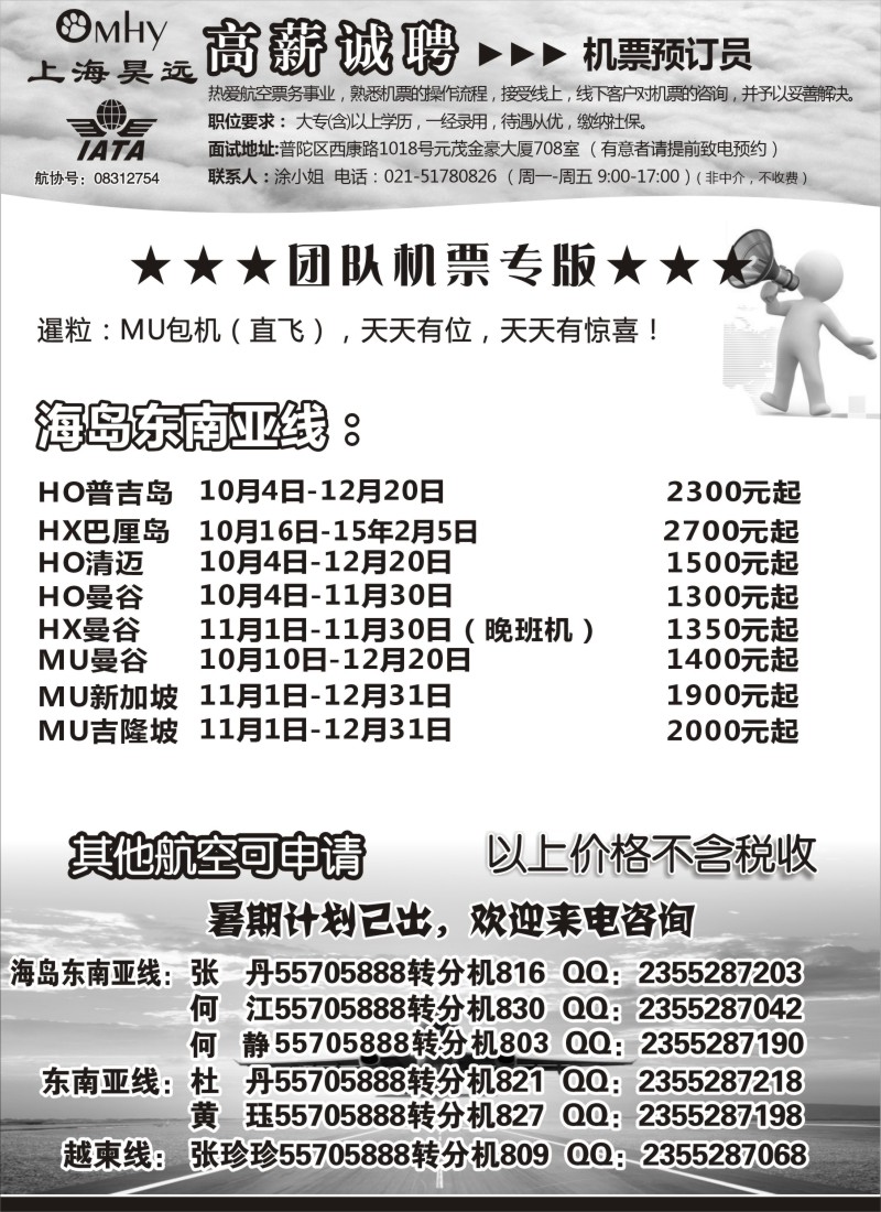 b51上海昊远国际团队机票&诚聘2
