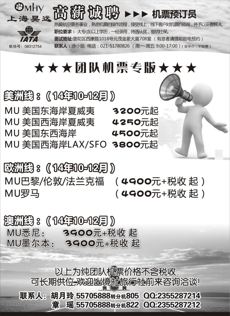 b53上海昊远国际团队机票&诚聘4