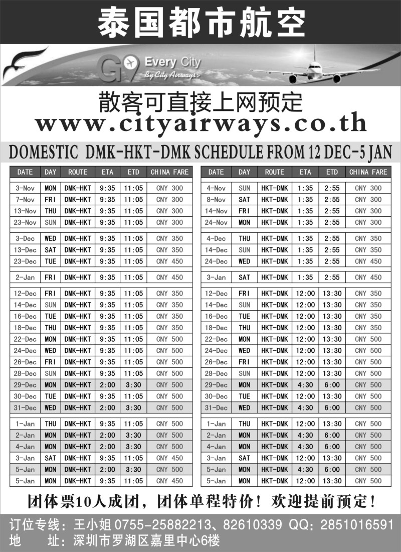 b63泰国都市航空：曼谷-普吉往返团队机票