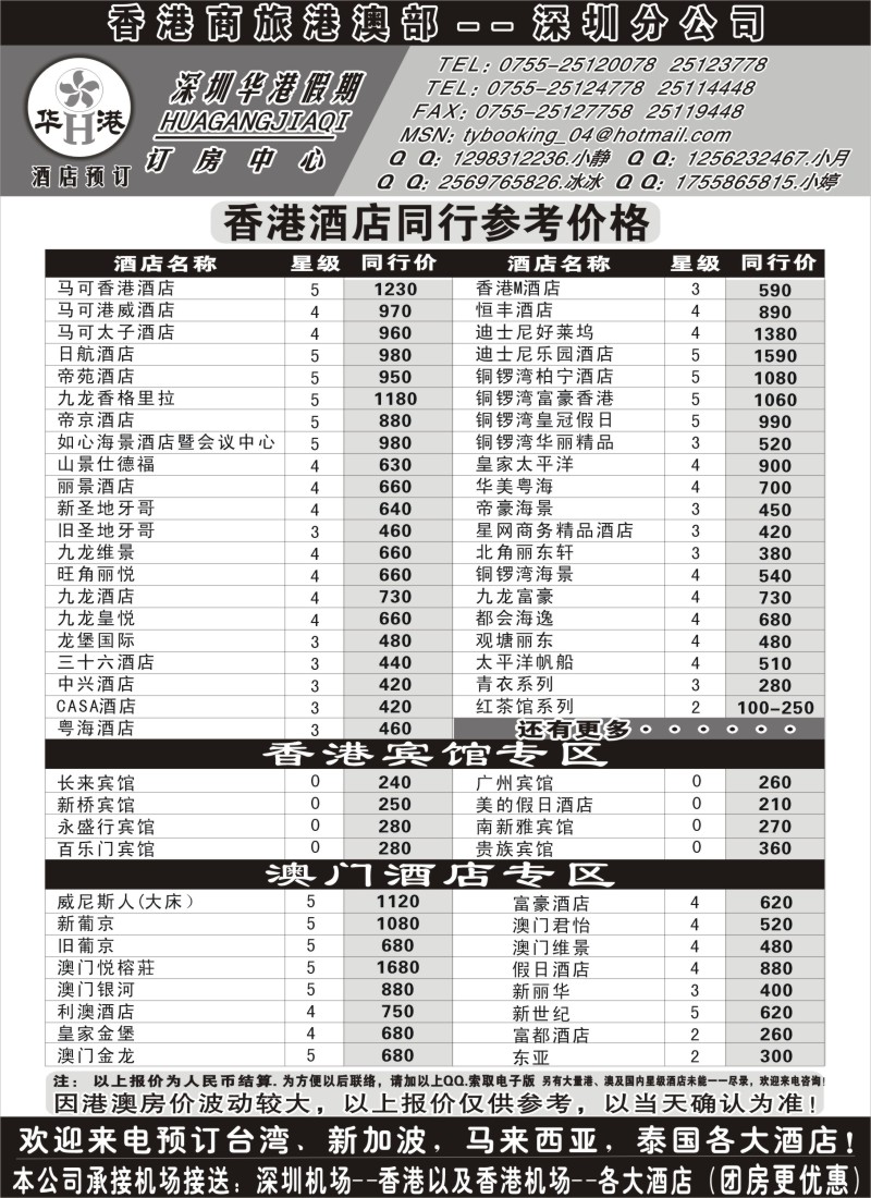 b65深圳华港假期--港澳酒店预订