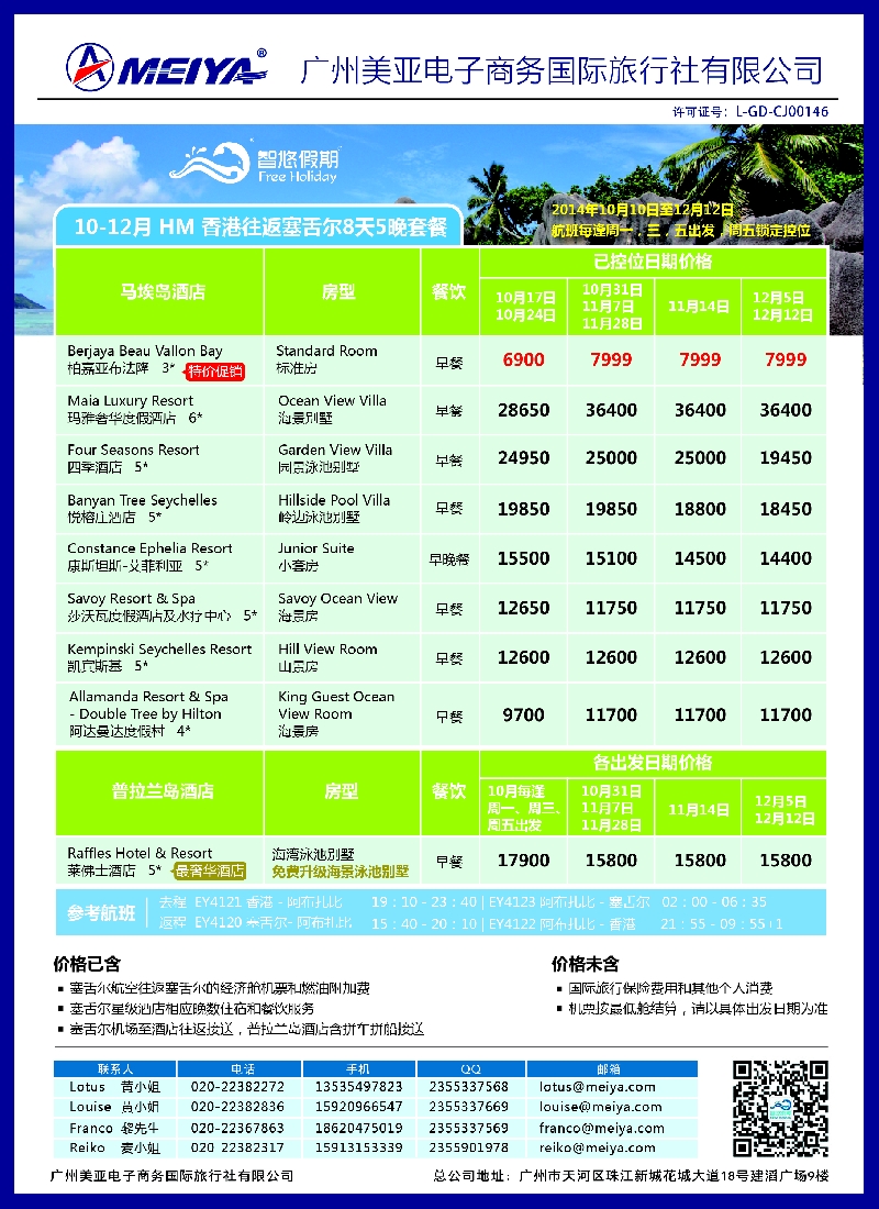 a16美亚——智悠假期——10—12月香港往返塞舌尔8天5晚套餐