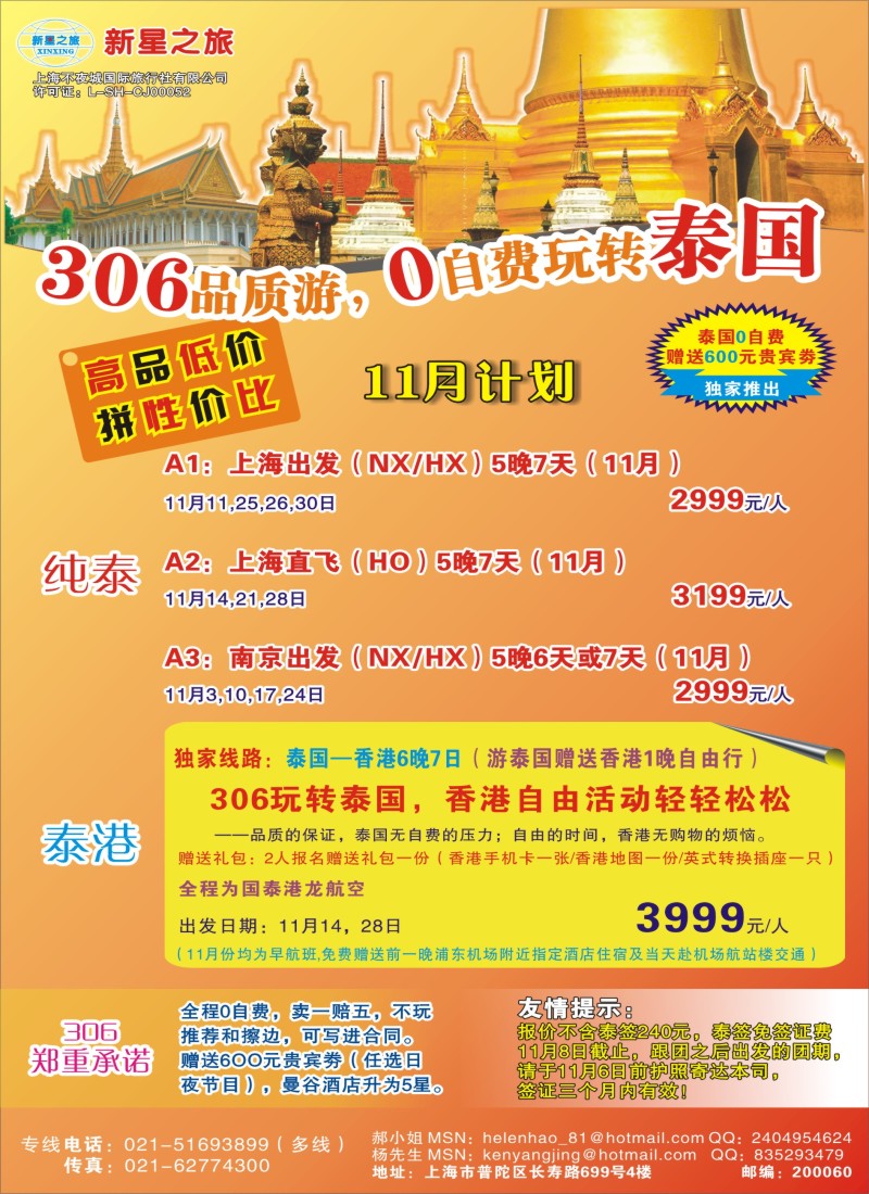 b彩46新星之旅——泰国306品质游系列