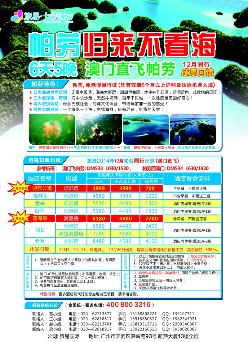 b彩61旅易·七彩帕劳：澳门直飞帕劳10-12月份同业计划