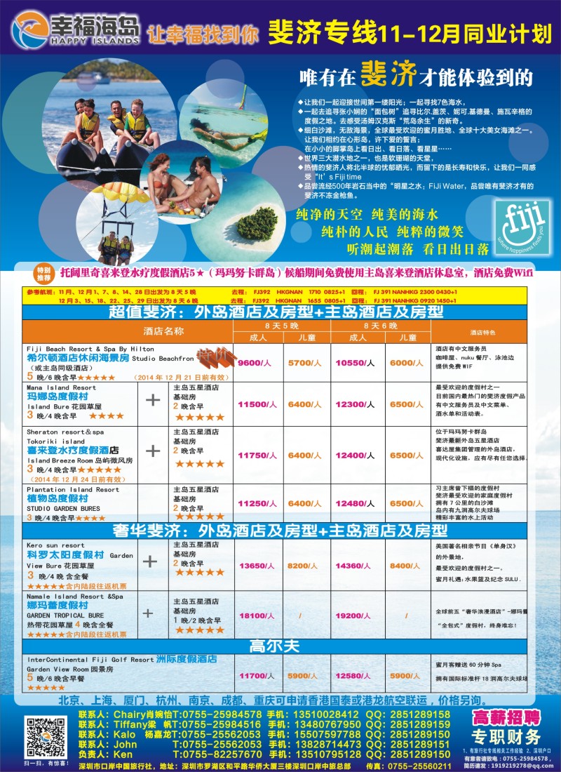 b彩62幸福海岛★斐济专线★11-12月同业计划