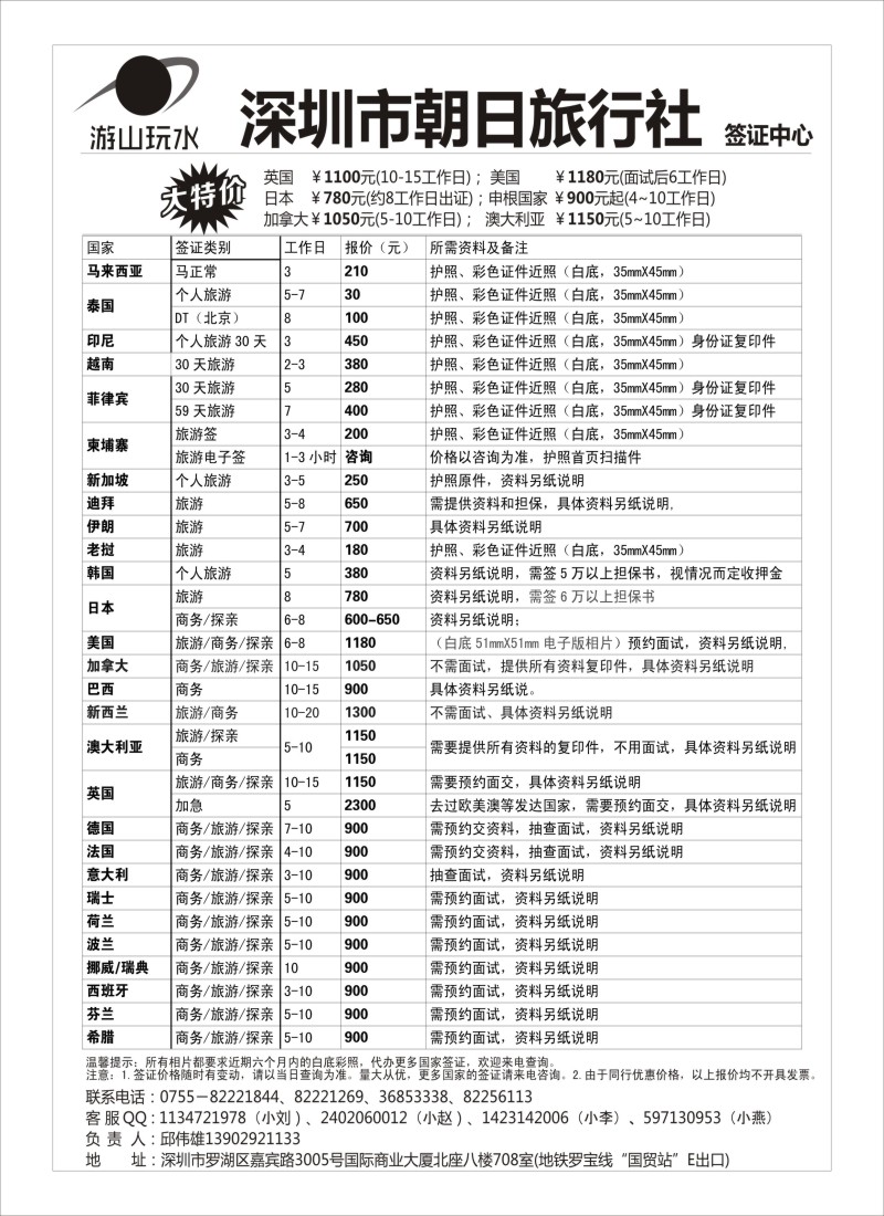 b60朝日签证中心（原游山玩水）