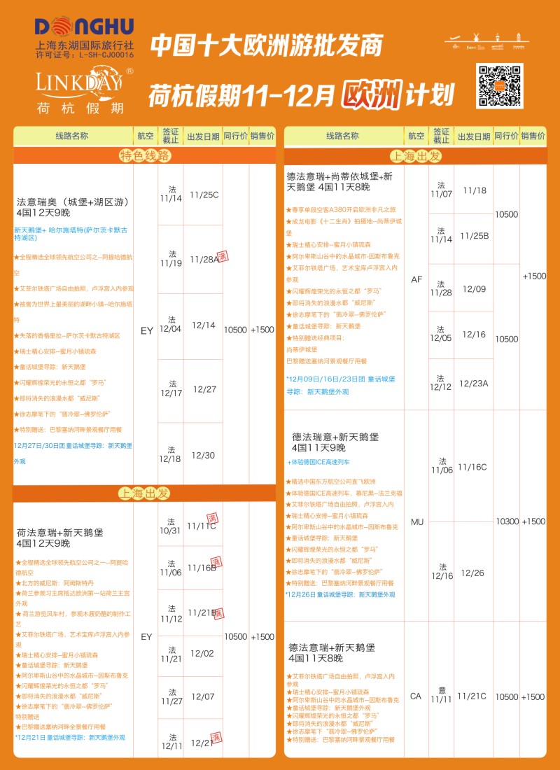 a彩36LINKDAY荷杭假期-上海东湖国旅-欧洲散拼计划